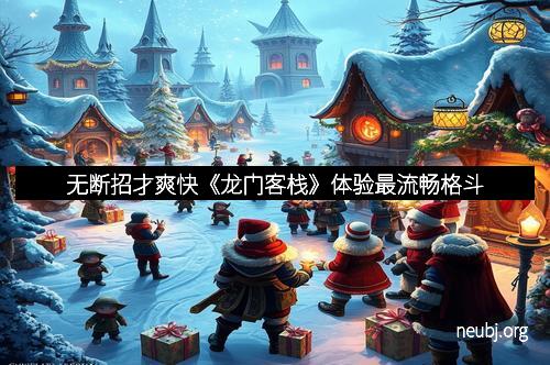 无断招才爽快《龙门客栈》体验最流畅格斗