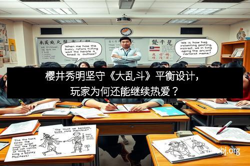 樱井秀明坚守《大乱斗》平衡设计，玩家为何还能继续热爱？